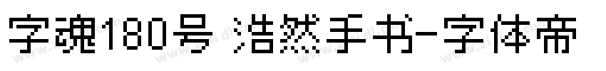 字魂180号 浩然手书字体转换